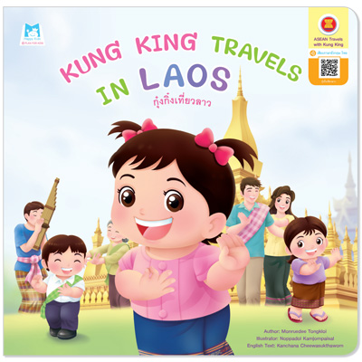 Plan for kids หนังสือเด็ก นิทาน เรื่อง Kung King Travels in Laos (กุ๋งกิ๋งเที่ยวลาว) ปกอ่อน