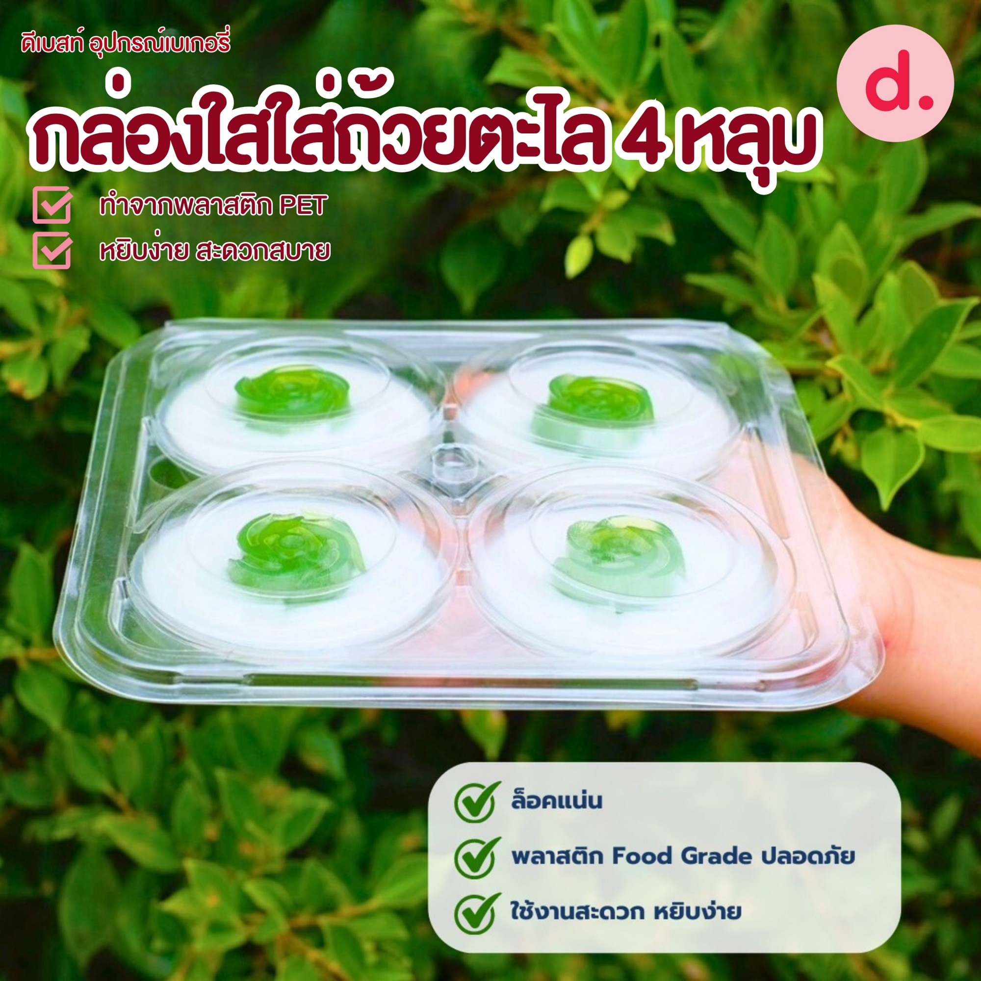 กล่องใสใส่ถ้วยตะไล 4 หลุม ฝาล็อค(1 แพ็ค 50 ใบ)