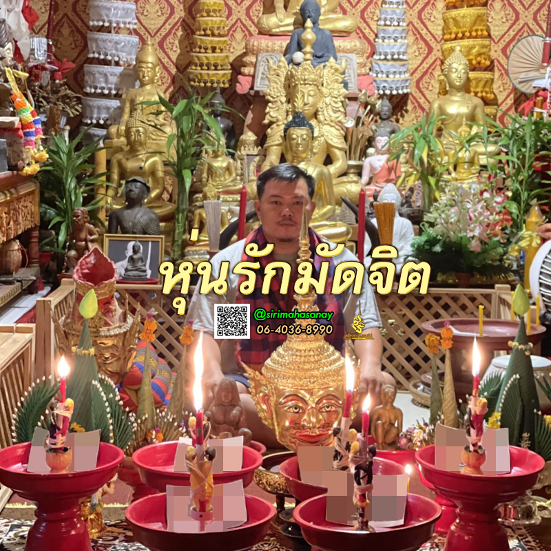 พิธีหุ่นรักมัดจิต อาจารย์เสก สำนักสักยันต์ป๋ารมีเศรษฐีเรือนคำ