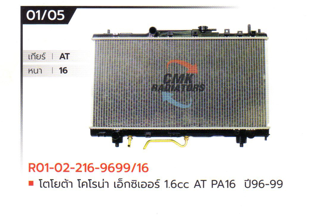 (CMK) R01-02-216-9699/16 โตโยต้า โคโรน่า เอ็กซิเออร์ 1.6cc AT PA16 ปี96-99
