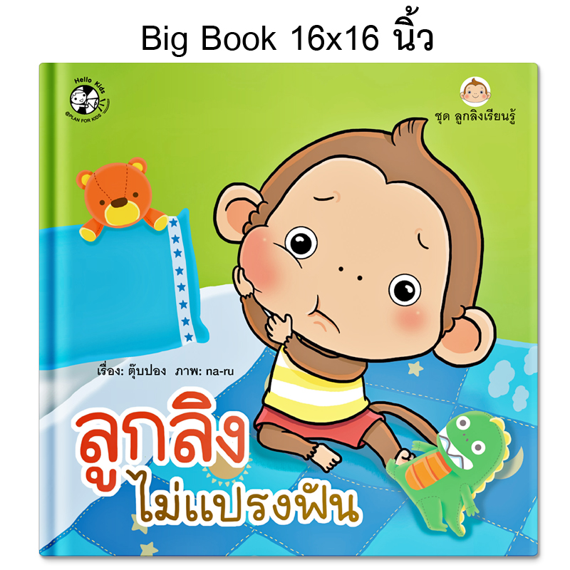 Plan for kids หนังสือเด็ก นิทาน เรื่อง ลูกลิงไม่แปรงฟัน (Big Book ปกแข็ง)