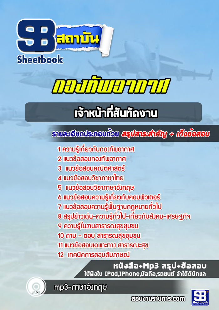 แนวข้อสอบเจ้าหน้าที่สันทัดงาน กองทัพอากาศ