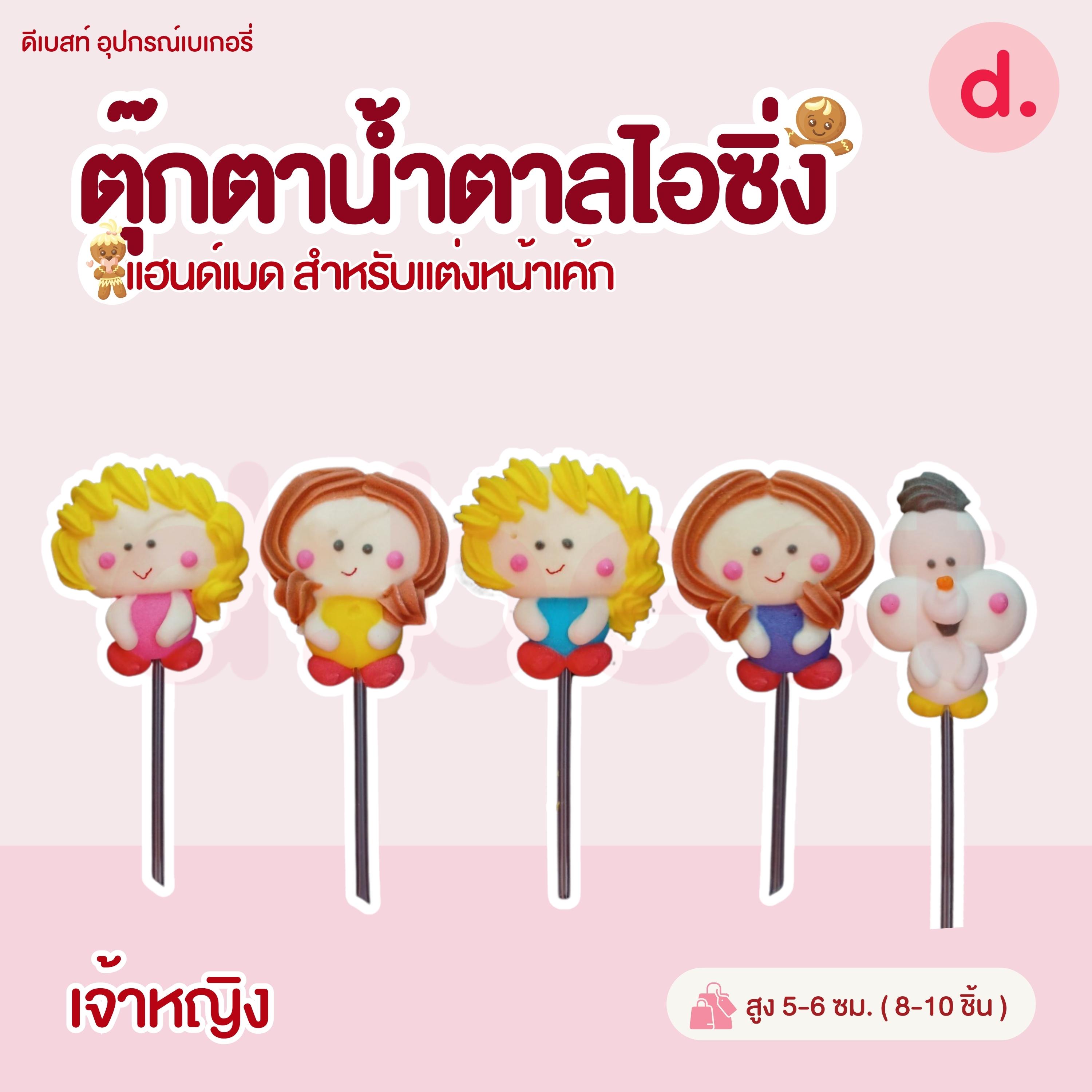 ป้ายน้ำตาลไอซิ่ง แฮนด์เมดสำหรับแต่งหน้าเค้กปักเค้กน่ารักๆ (คละแบบได้)