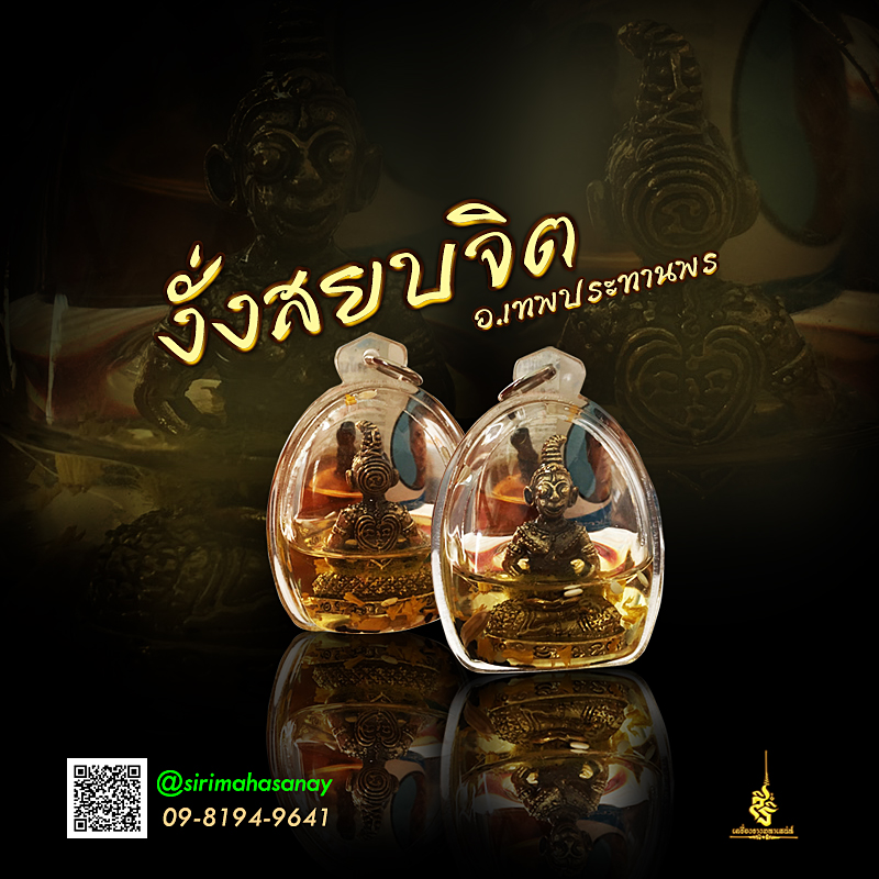 งั่งสยบจิต อ.เทพประทานพร