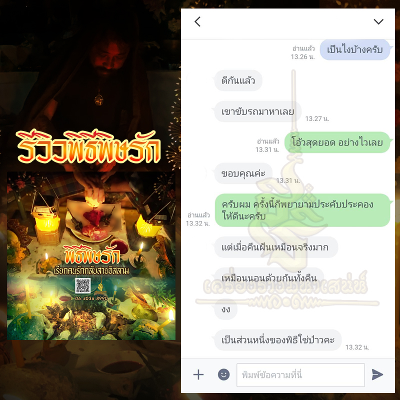 พิธีพิษรัก (ทำเสน่ห์สายอิสลาม) อาจารย์เดี่ยว สุทธิกาโร สำนักสักยันต์เข็มเสน่ห์บูรพา