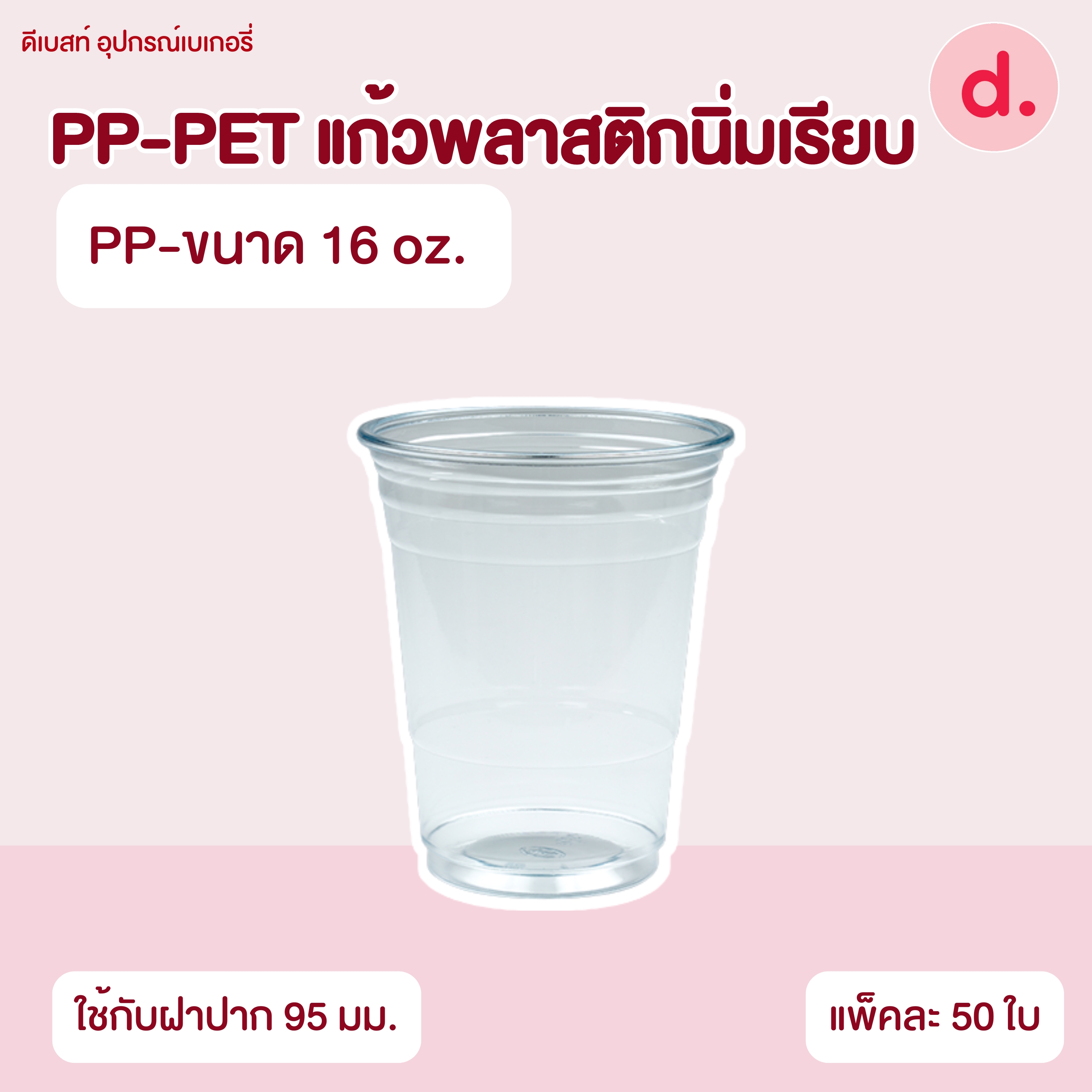 PP-PET แก้วพลาสติกนิ่มเรียบ (ขนาด 16, 20, 22 , 32 oz. )