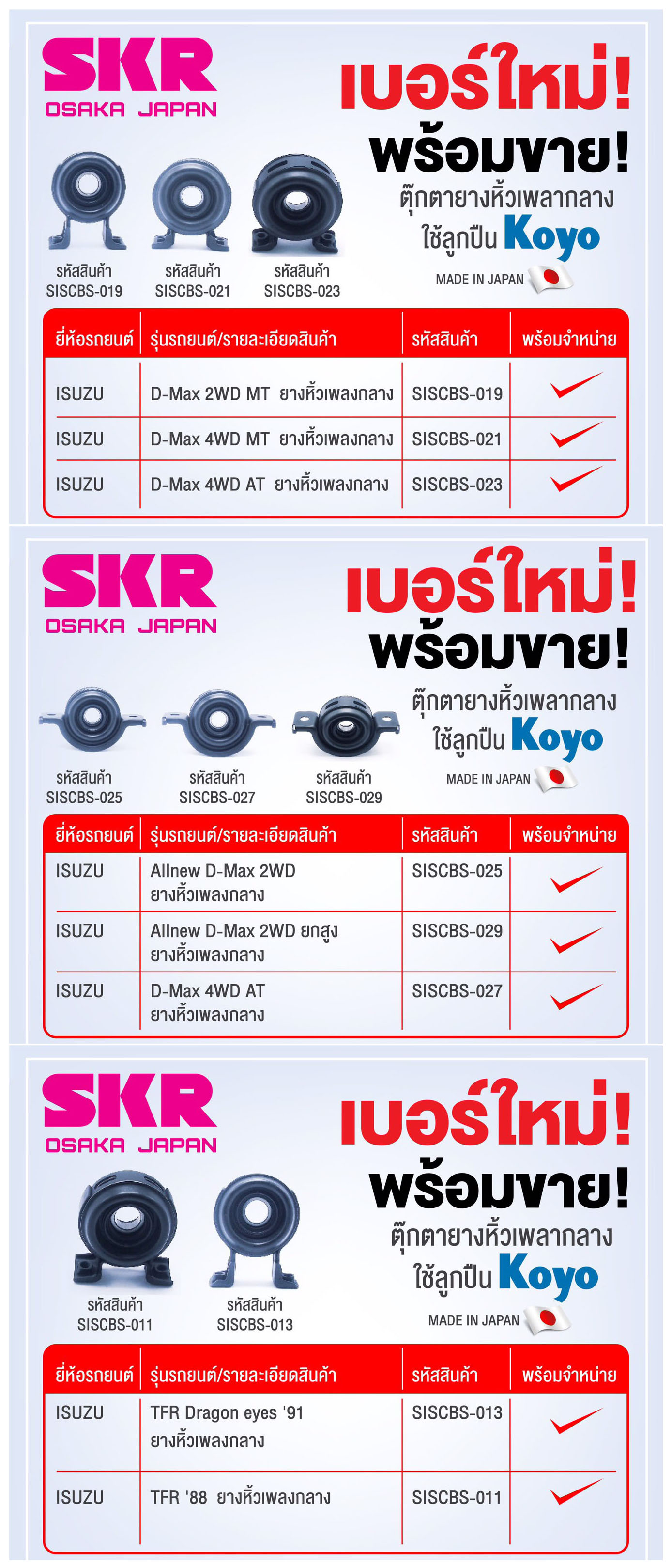 ยางหิ้วเพลากลาง(SKR) ISUZU D-MAX 2WD,4WD MT,AT / Allnew D-MAX 2WD,2WDยกสูง,4WD AT / TFR Dragon eyes ปี91, ปี88