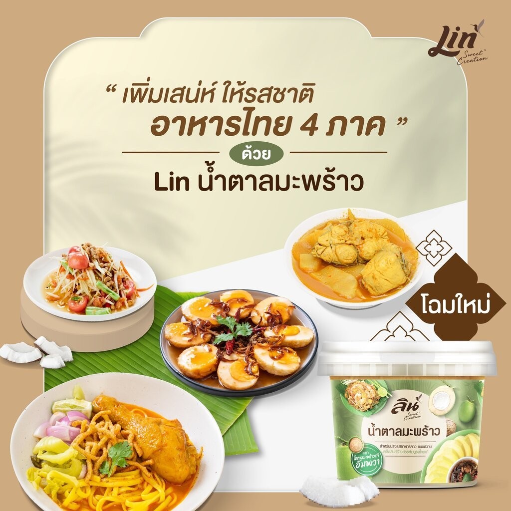 ลิน น้ำตาลมะพร้าว ขนาด 650 กรัม