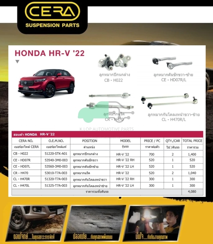 ชุดเปลี่ยนลูกหมากช่วงล่าง(CERA) Honda HR-V ปี2022 (MADE IN THAILAND) *** มาอุดหนุนสินค้าไทยกันครับ