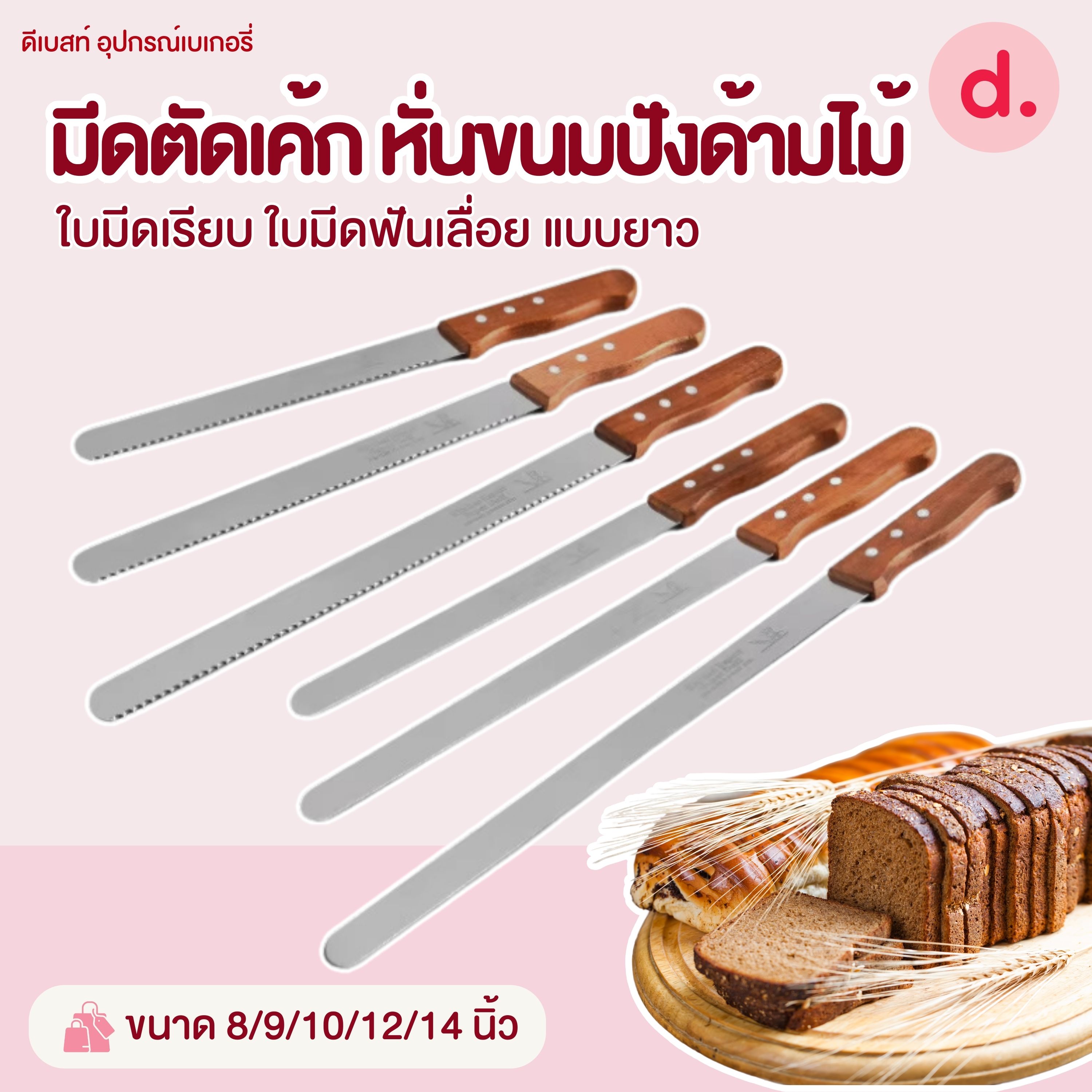 มีดตัดเค้ก หั่นขนมปังด้ามไม้ ขนาด 8/9/10/12/14 นิ้ว