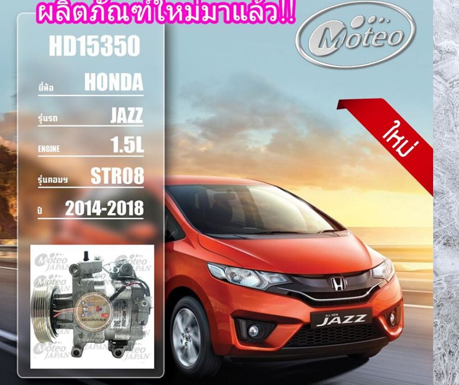 HD15350 (คอมแอร์ ยี่ห้อMOTEO) Honda City 1.7L STR08 ปี 2014-2018 / JAZZ 2014