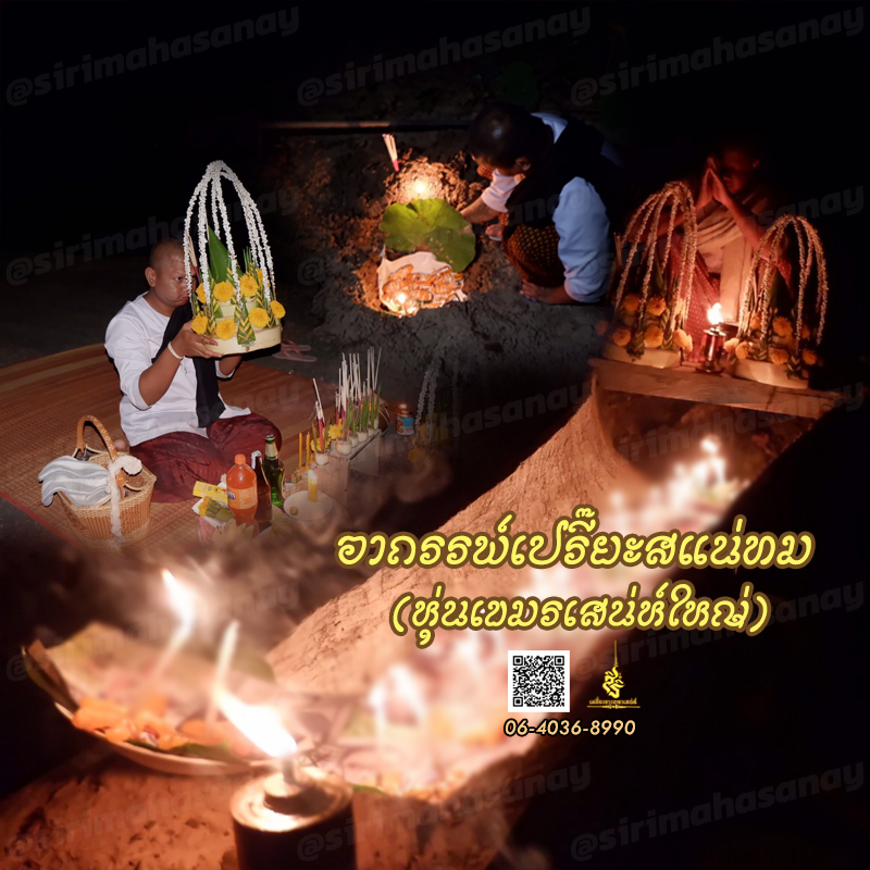 พิธีอาถรรพ์เปรี๊ยะสแน่ถม (ทำให้รัก) อาจารย์เขมร