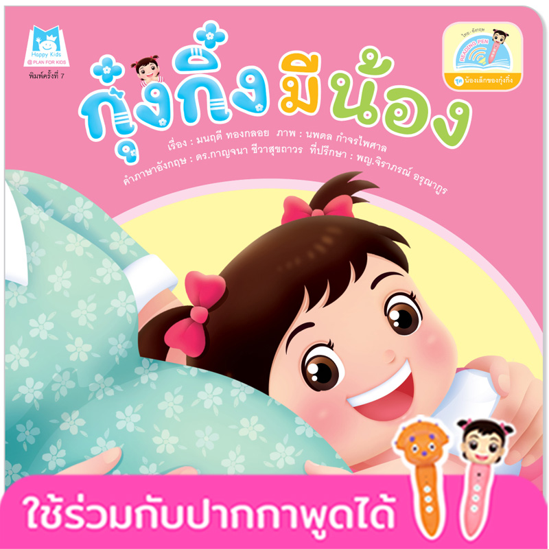 Plan for kids หนังสือเด็ก นิทาน เรื่อง กุ๋งกิ๋งมีน้อง Kung King Has a Brother (Reading Pen) ไทย-อังกฤษ (ปกอ่อน)