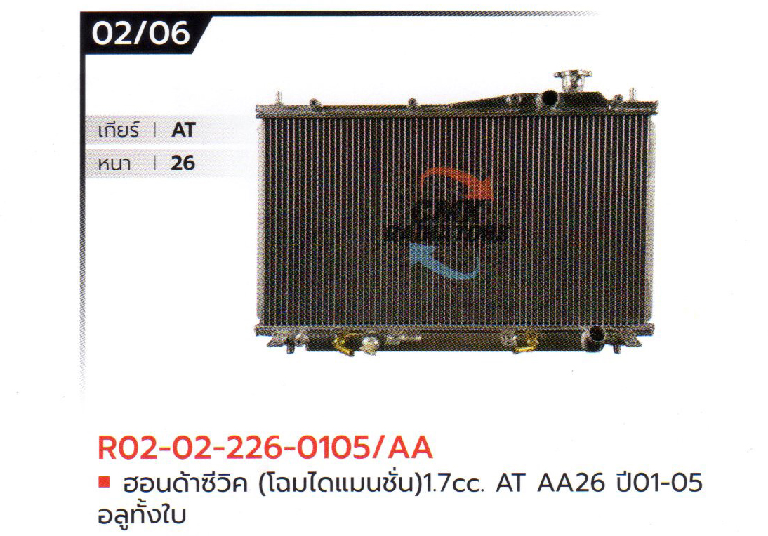 (CMK) R02-02-226-0105/AA ฮอนด้าซีวิค (โฉมไดแมนชั่น) 1.7cc. AT AA26 ปี01-05 อลูมิเนียมทั้งใบ