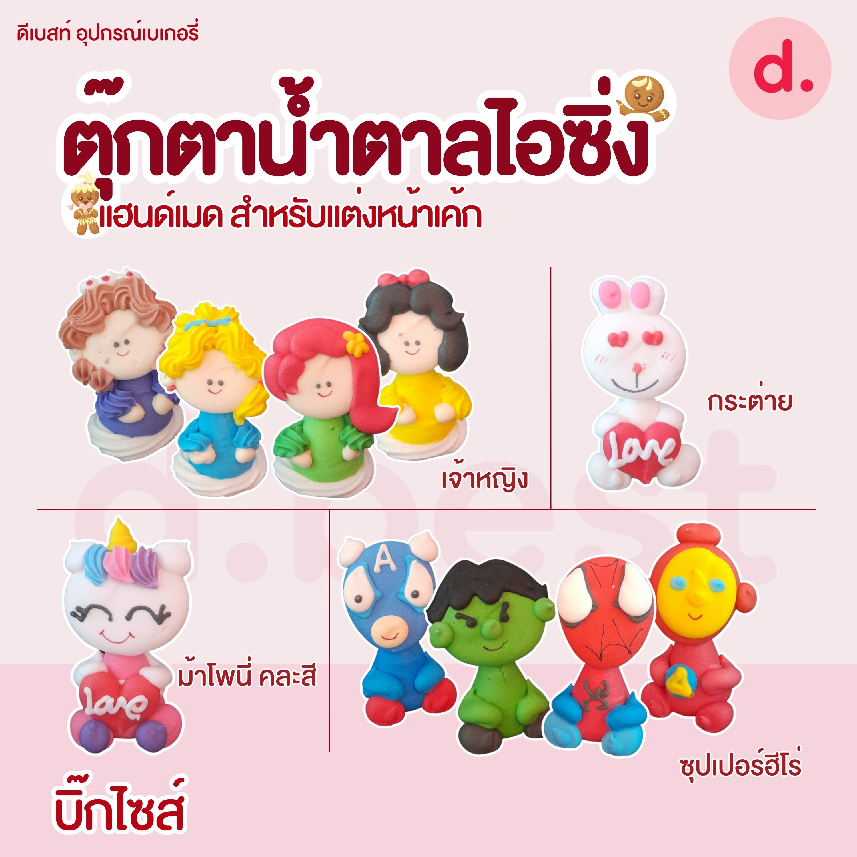 ตุ๊กตาน้ำตาลไอซิ่งรูปการ์ตูน บิ๊กไซส์!!!! แฮนด์เมดสำหรับแต่งหน้าเค้ก (คละแบบได้)