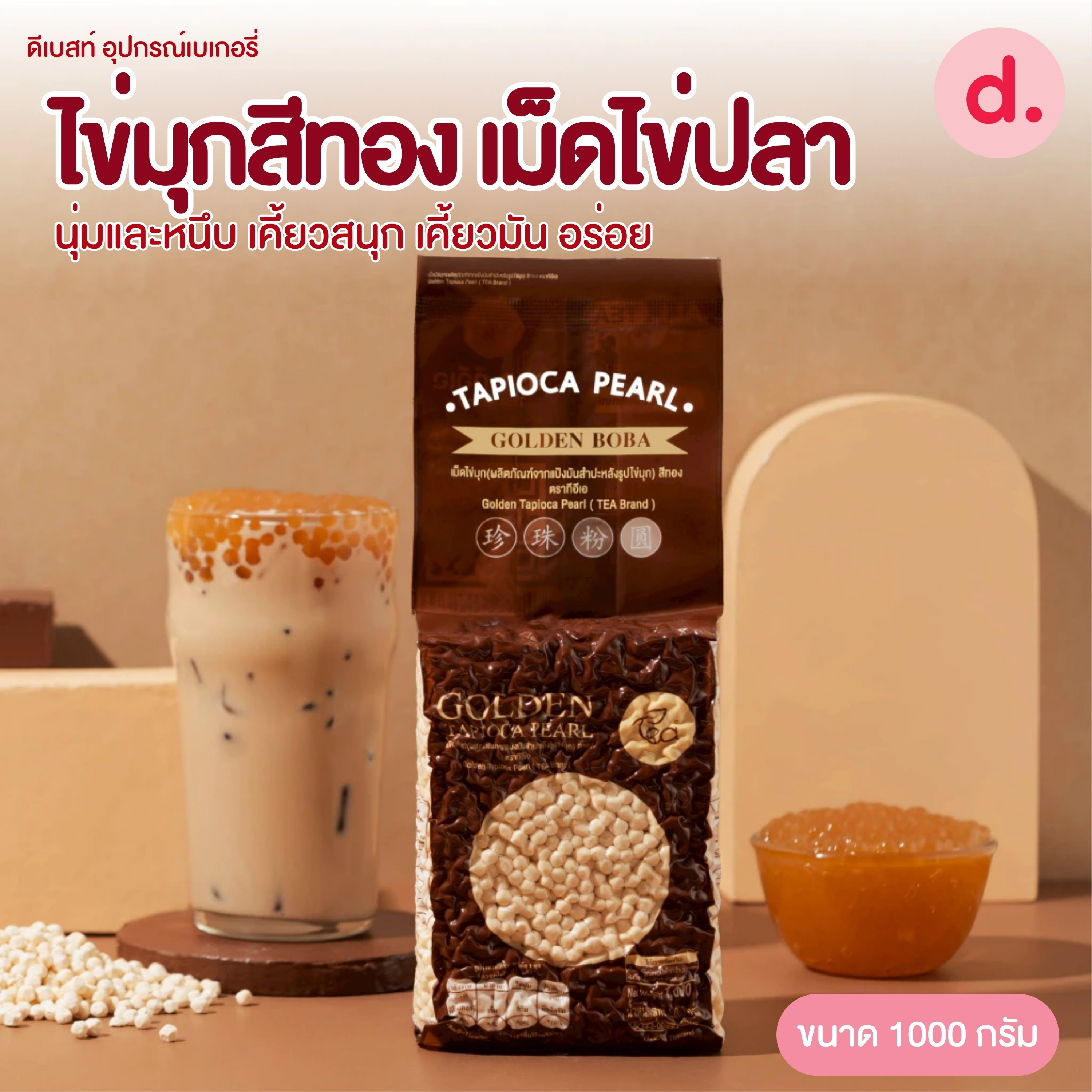 TEA ไข่มุกสีทอง เม็ดไข่ปลา ขนาด 1000 กรัม