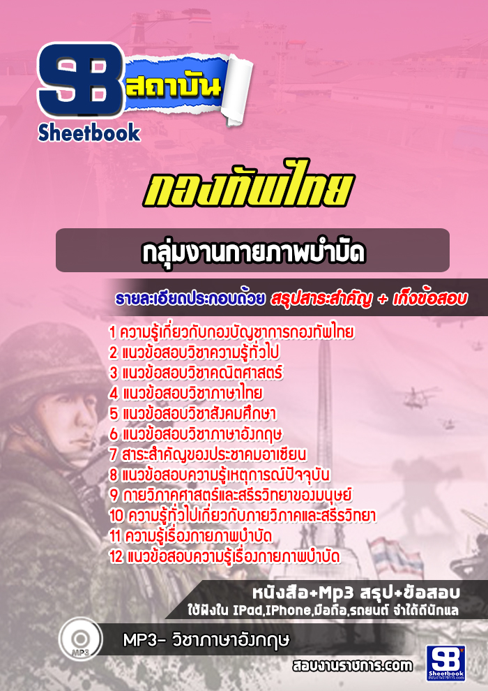แนวข้อสอบกลุ่มงานกายภาพบำบัด กองทัพไทย