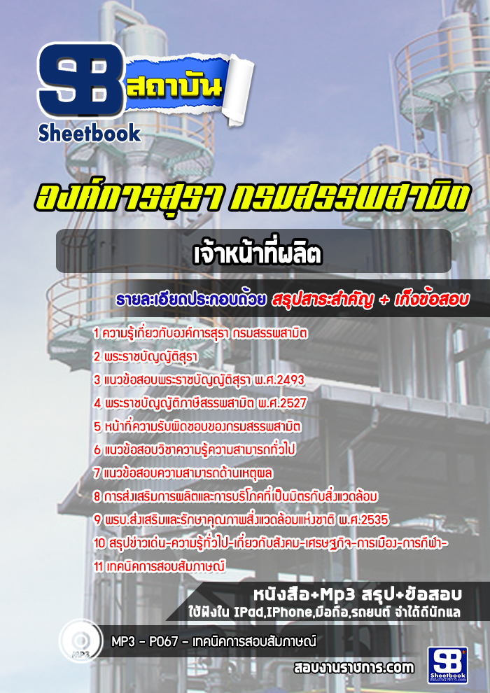 แนวข้อสอบเจ้าหน้าที่ผลิต องค์การสุรา กรมสรรพสามิต