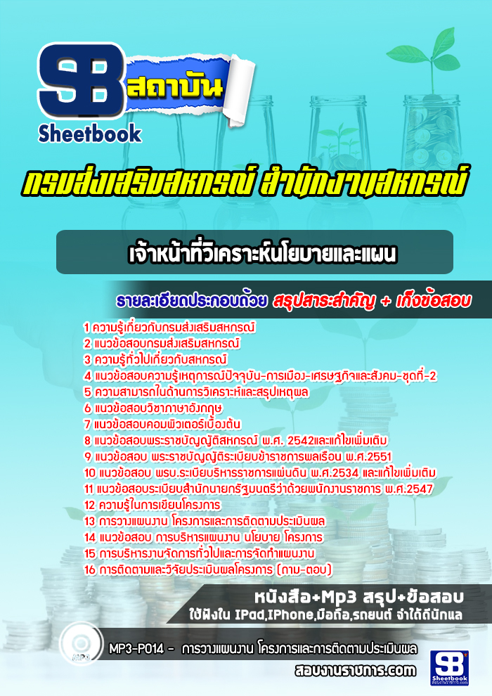 แนวข้อสอบพนักงานธุรการ กรมส่งเสริมสหกรณ์ สำนักงานสหกรณ์