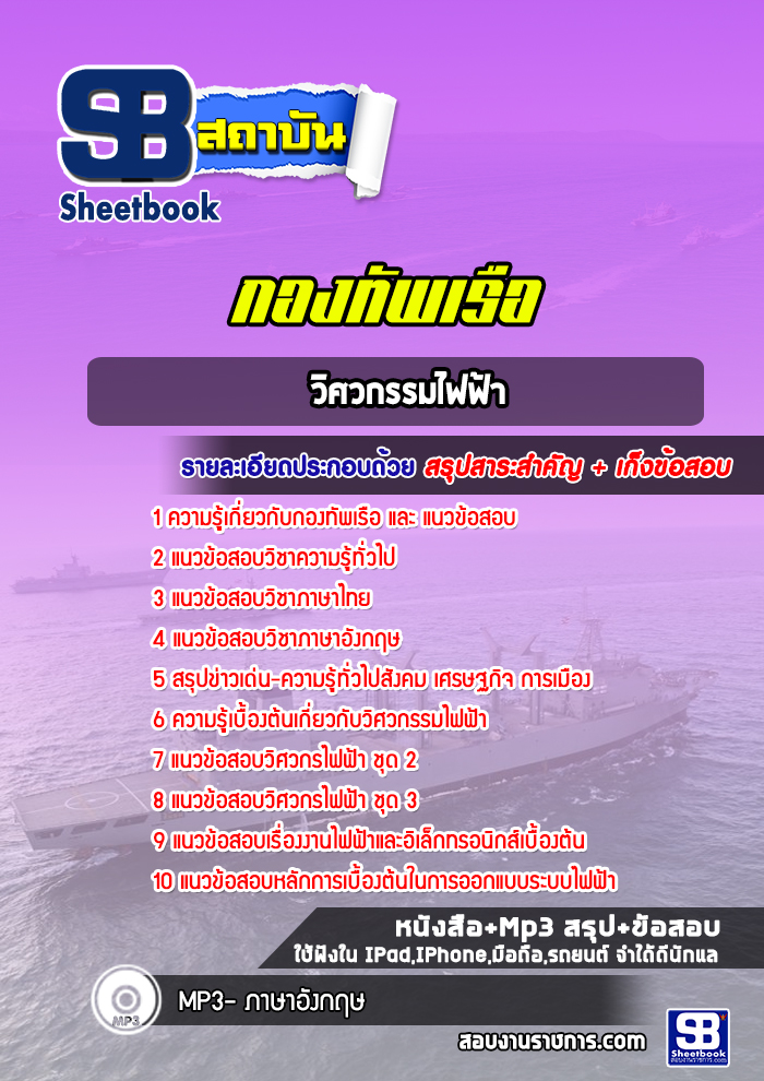 แนวข้อสอบวิศวกรรมไฟฟ้า สัญญาบัตรกองทัพเรือ