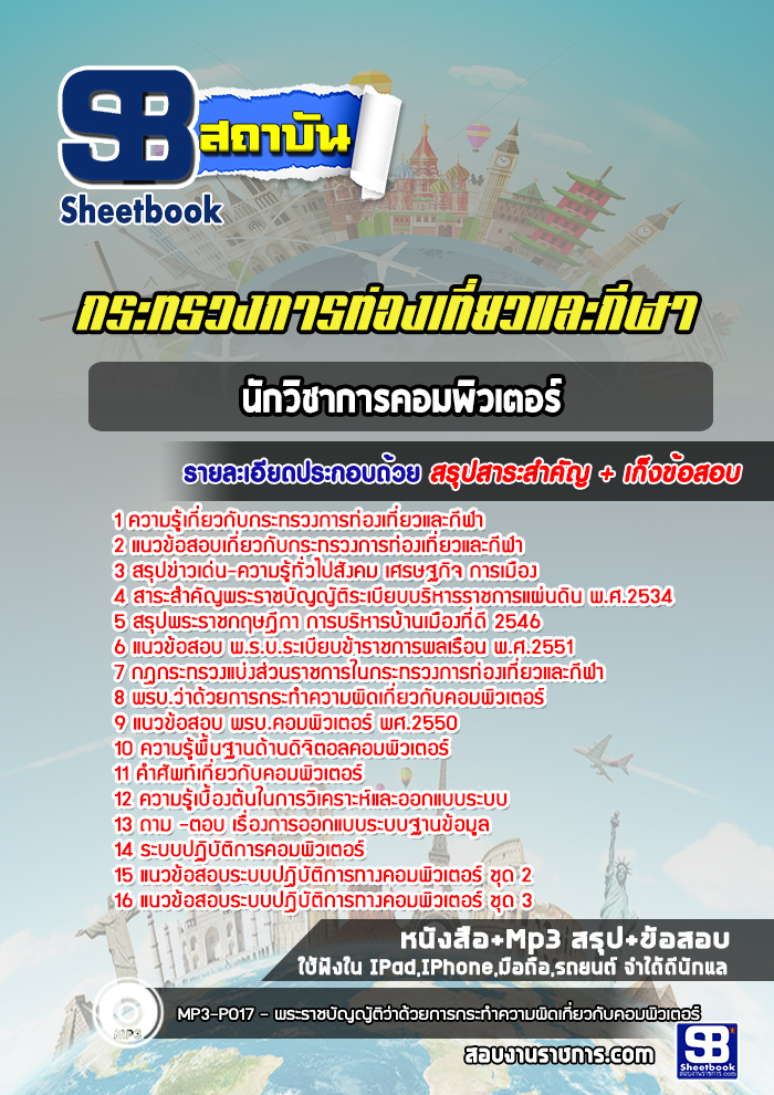 แนวข้อสอบนักวิชาการคอมพิวเตอร์ สำนักงานปลัดกระทรวงการท่องเที่ยวและกีฬา
