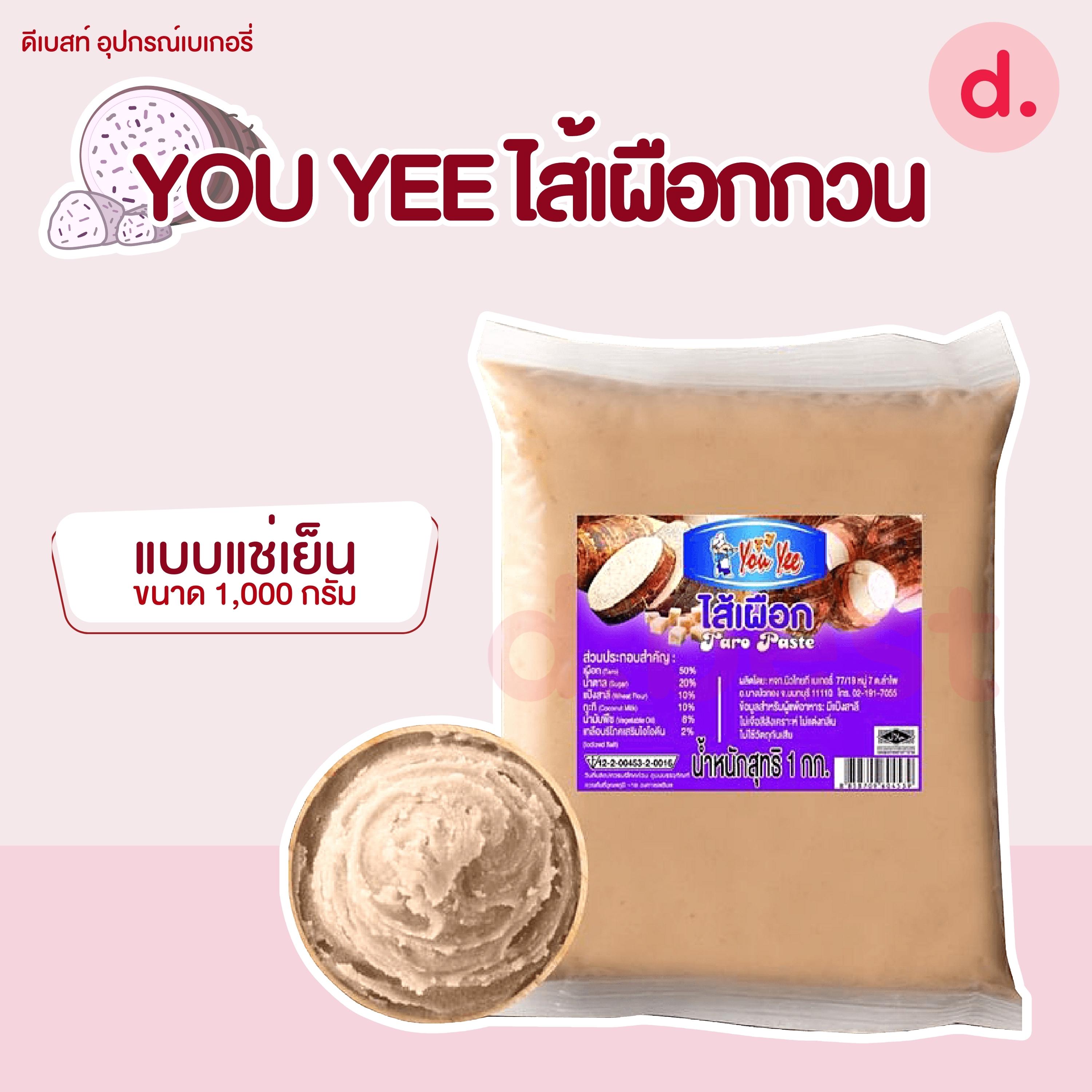 *จัดส่งรถเย็น* You Yee ไส้เผือก แช่เย็น 1 กก.