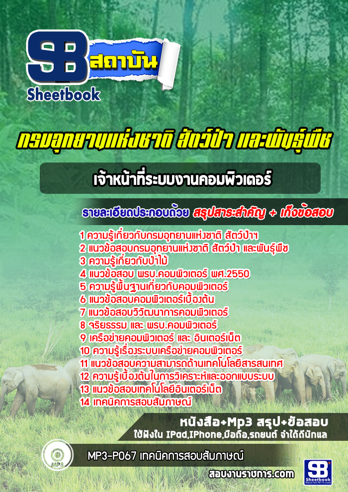 แนวข้อสอบเจ้าหน้าที่ระบบงานคอมพิวเตอร์ กรมอุทยานแห่งชาติ สัตว์ป่า และพันธุ์พืช