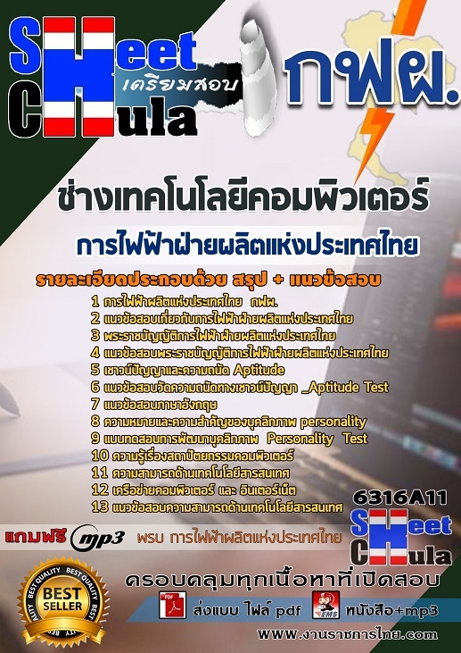 6316A011แนวข้อสอบ ช่างเทคโนโลยีคอมพิวเตอร์ การไฟฟ้าฝ่ายผลิตแห่งประเทศไทย (กฟผ)