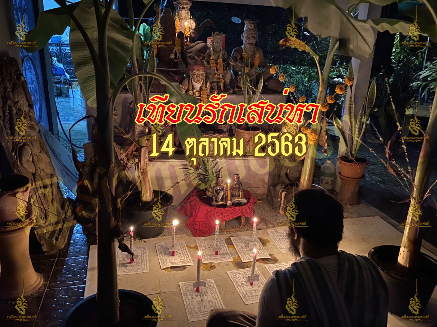 พิธีเทียนรักเสน่ห์หา อาจารย์เดี่ยว สุทธิกาโร สระแก้ว