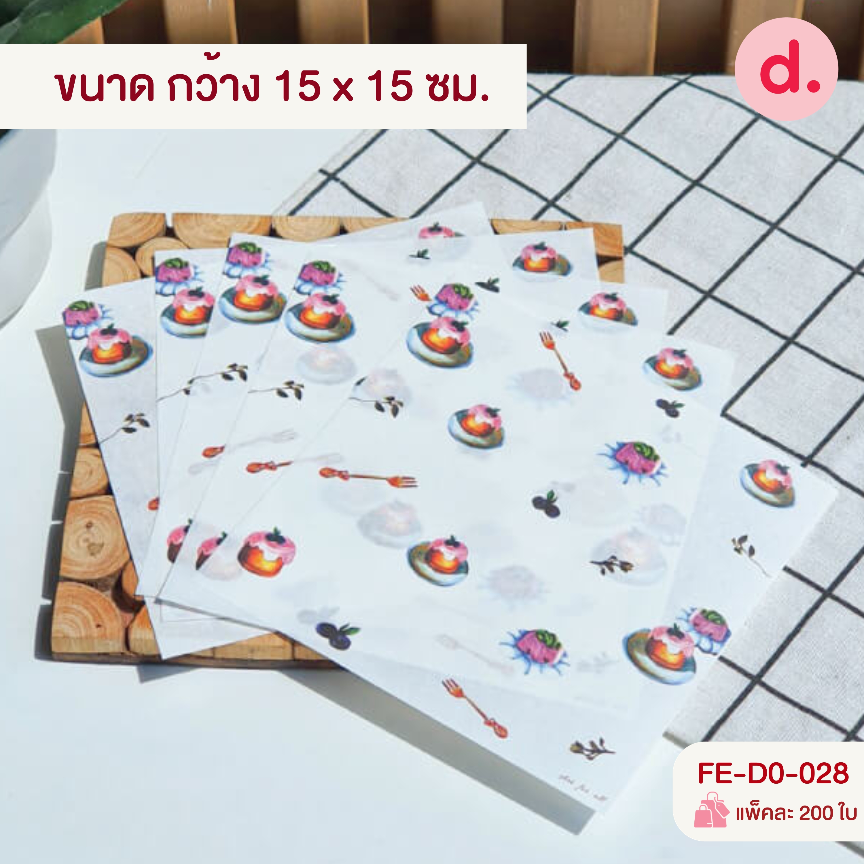 กระดาษห่ออาหาร - รองขนม มี ให้เลือก 4 ขนาด