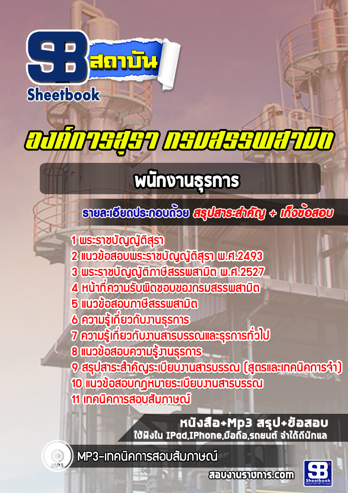 แนวข้อสอบพนักงานธุรการ องค์การสุรา กรมสรรพสามิต
