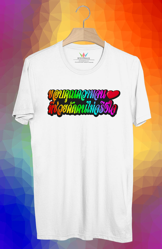BP136 เสื้อยืด ขอบคุณความจน ที่ช่วยคัดคนไม่จริงใจ