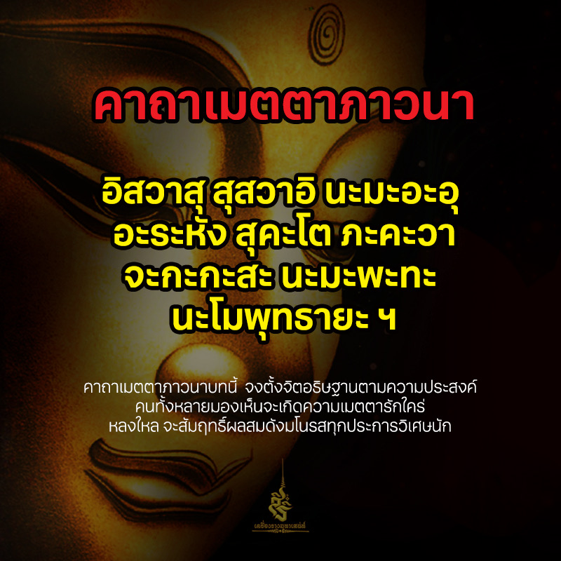 คาถาเมตตาภาวนา ✔️