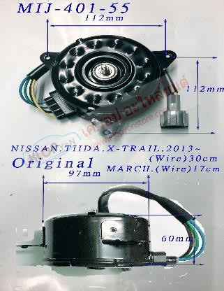 MIJ-401-55 (มอเตอร์พัดลม ยี่ห้อMIJ) Original NISSAN TIDA X-TRAIL ปี2013- / MARCH