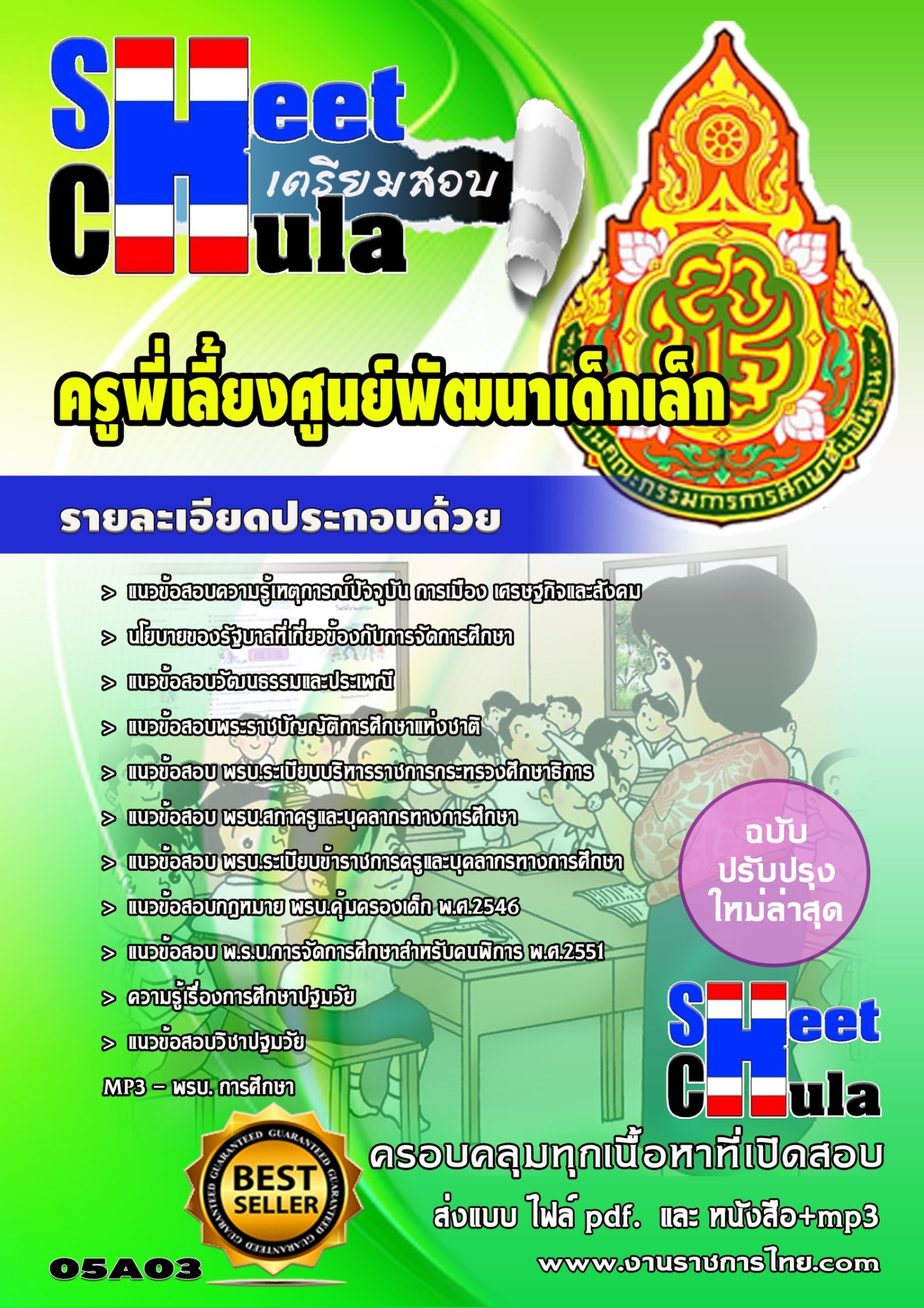 แนวข้อสอบ ครูพี่เลี้ยงศูนย์พัฒนาเด็กเล็ก