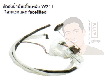 A2C59514936 ตัวส่งน้ำมันเชื้อเพลิง BENZ W211 โฉมแรกและ Facelifted (Continental VDO)