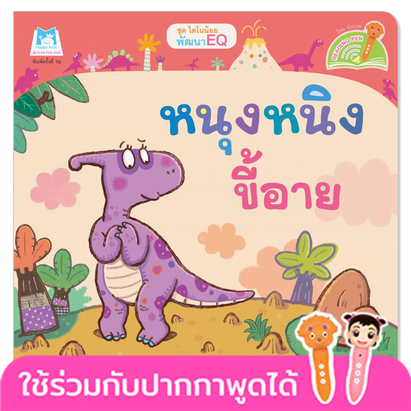 Plan for Kids หนังสือเด็ก นิทาน เรื่อง หนุงหนิงขี้อาย (Reading Pen) T-E ใช้ร่วมกับ ปากกาพูดได้ หนังสือ