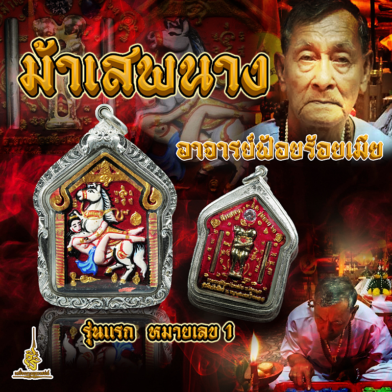 ม้าเสพนาง รุ่นเเรกอาจารย์ฟ้อยร้อยเมีย หมายเลข 1 องค์ครูเพ้นท์สี ตะกรุด ๒ ดอก อิ่น ๑ ตัว เพรช ๑ เม็ด หินสีมงคล ๒ เม็ด F