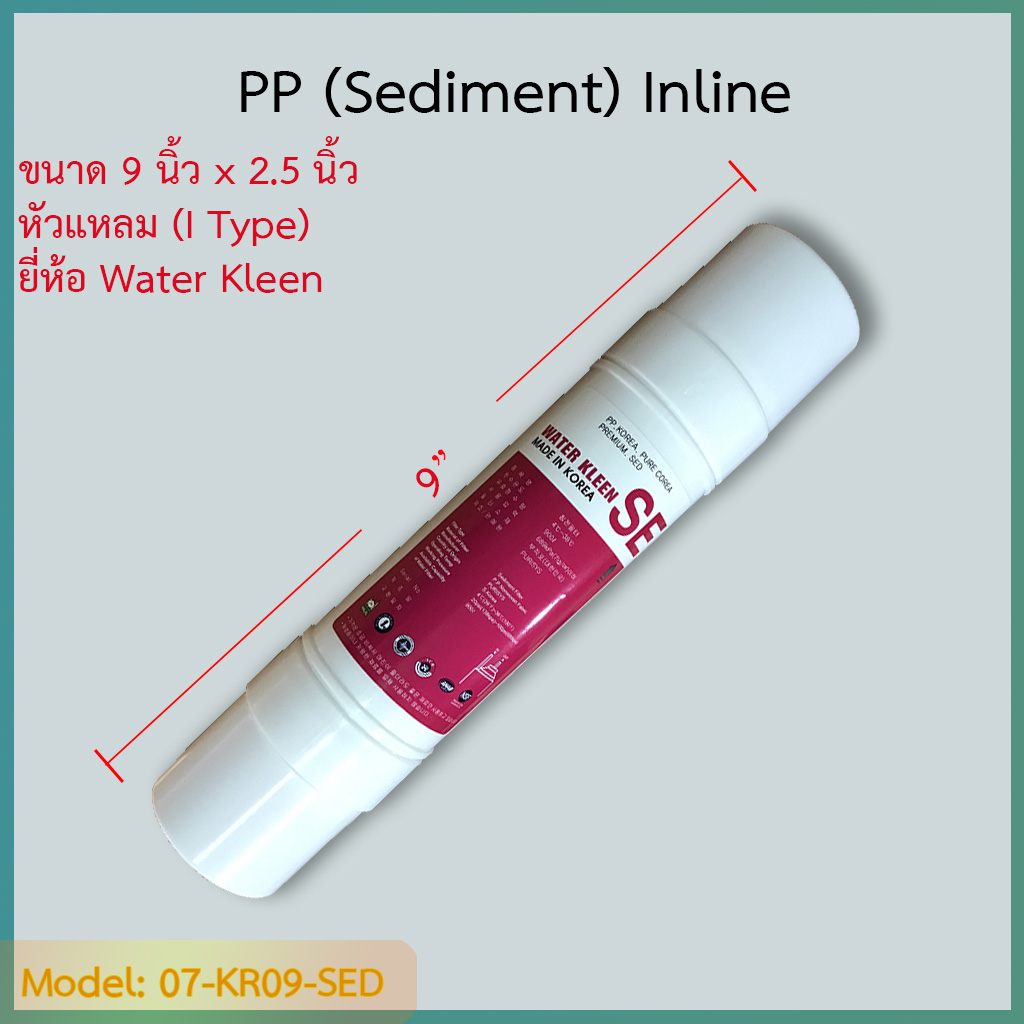 ไส้กรอง Sediment (PP) 9 นิ้ว ยี่ห้อ Water Kleen (I Type) ชิ้น/ลัง
