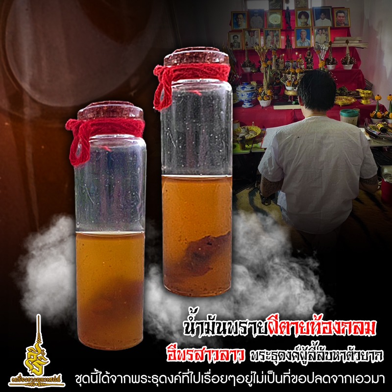 น้ำมันพรายผีตายท้องกลม อีพรสาวลาว พระธุดงค์ผู้ลี้ลับหาตัวยาก ชุดนี้ได้จากพระธุดงค์ที่ไปเรื่อยๆอยู่ไม่เป็นที่ขอปลดจากเอวมา