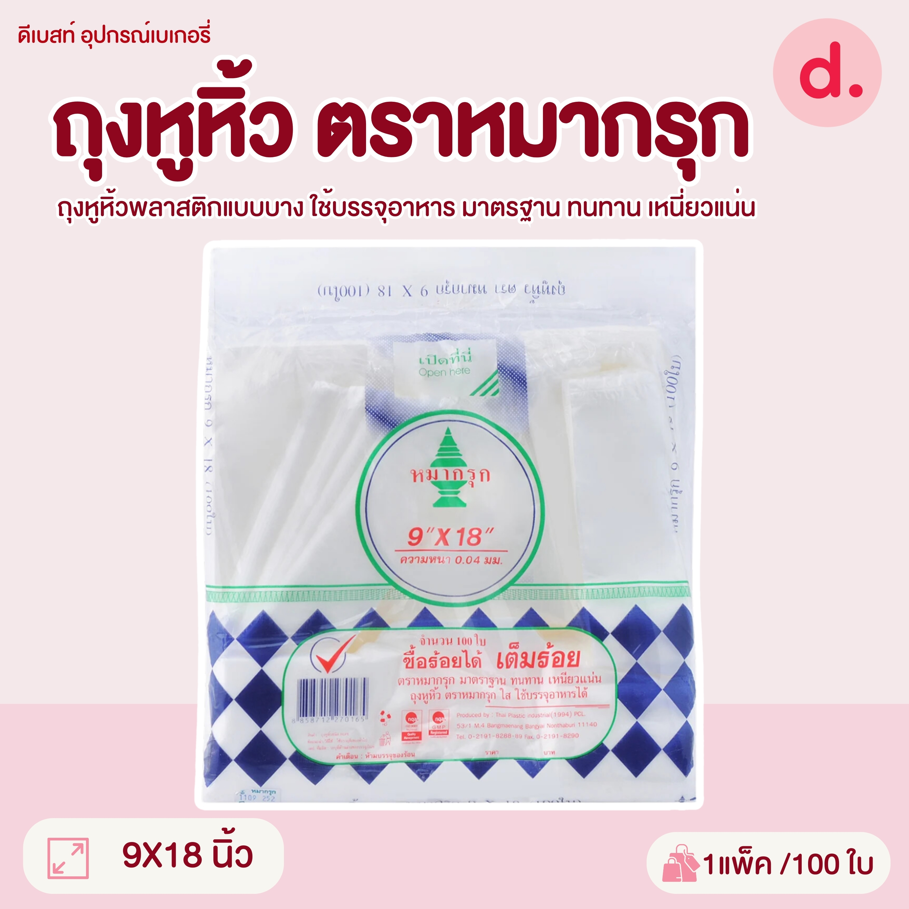 ถุงหูหิ้วพลาสติก ตราหมากรุก มี 5 ขนาดให้เลือก