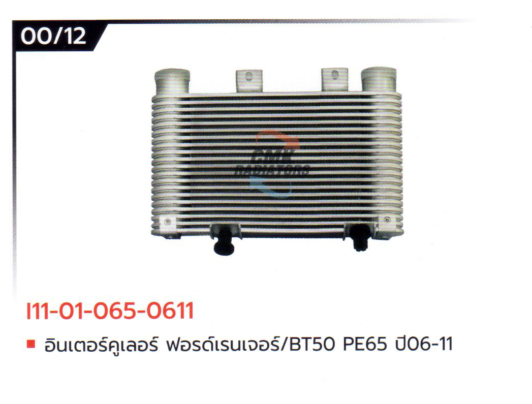(CMK) I11-01-065-0611 อินเตอร์คูเลอร์ ฟอรด์เรนเจอร์/BT50 PE65 ปี06-11