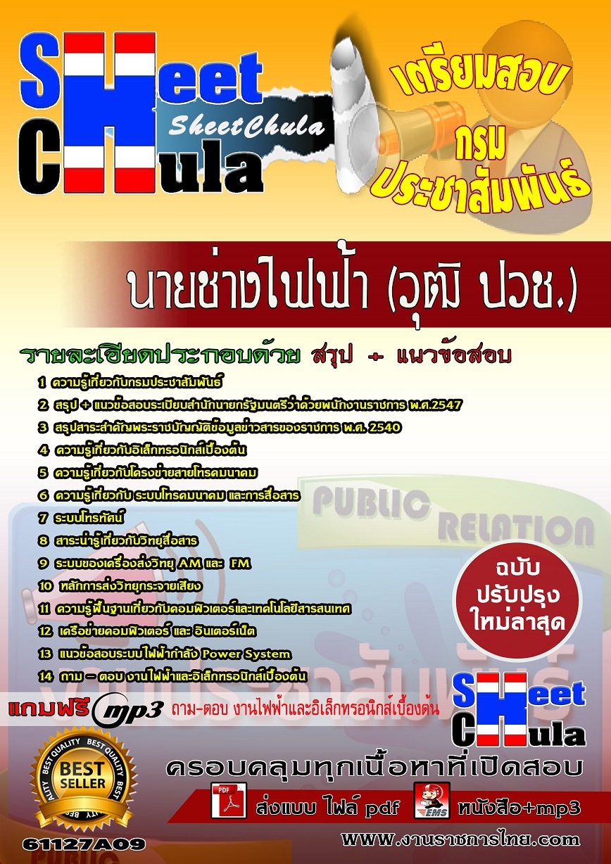 ##ใหม่ล่าสุด##แนวข้อสอบ นายช่างไฟฟ้า(วุฒิ ปวช.)กรมประชาสัมพันธ์