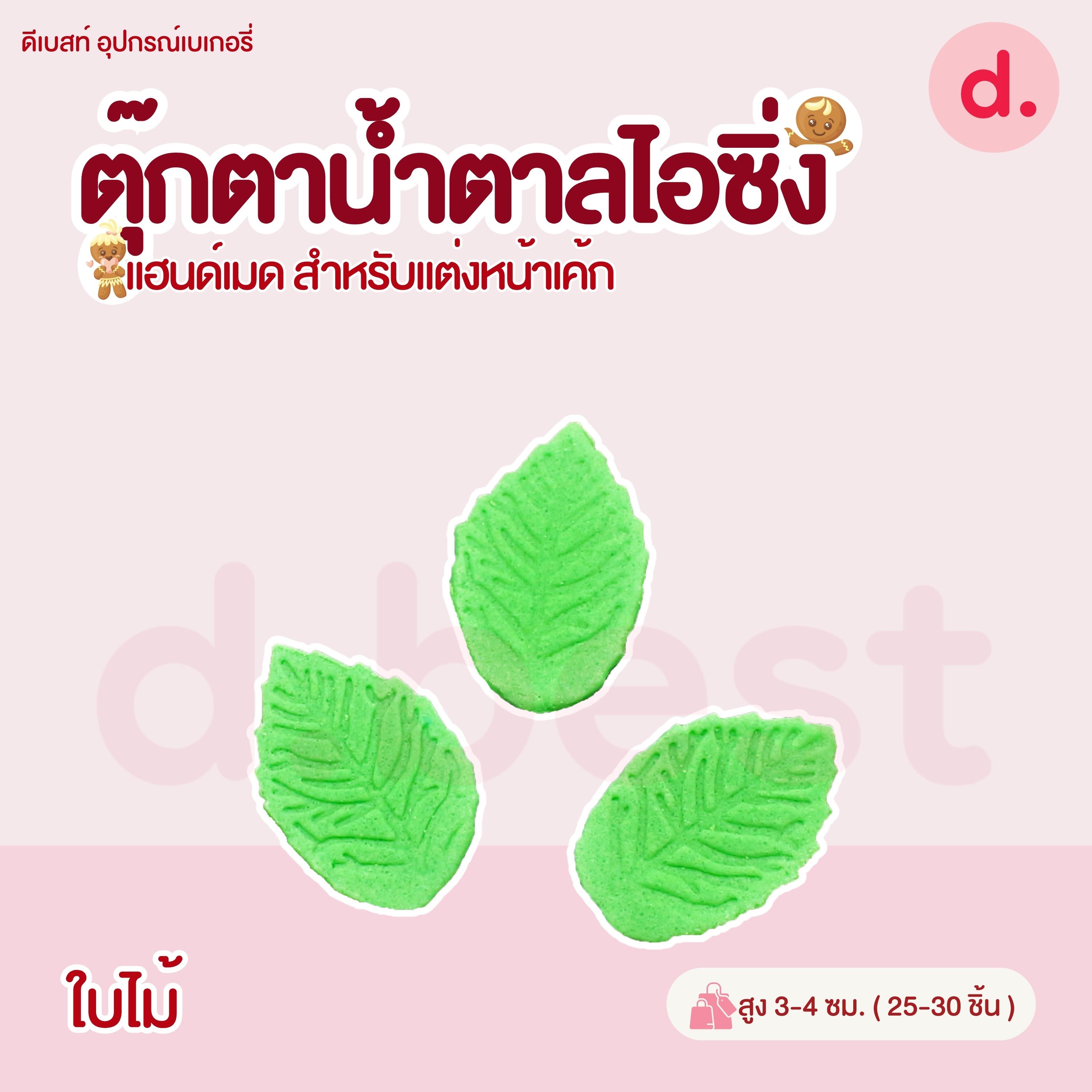 ตุ๊กตาน้ำตาลไอซิ่ง แฮนด์เมด สำหรับแต่งหน้าเค้ก (คละแบบได้)