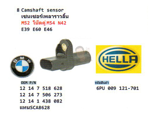 8.Camshaft sensor เชนเซอร์เพลาราวลิ้น M52 โน๊ตคู่ M54 N42 BMW E39 E60 E46 (รหัส 6PU 009 121-701)