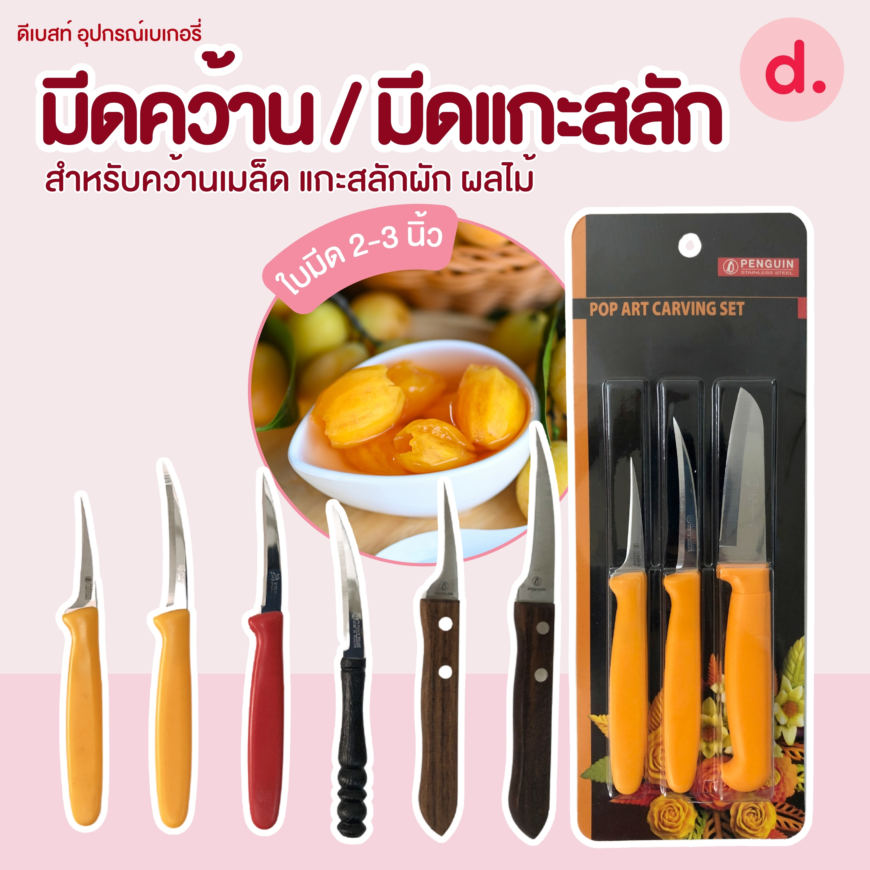 มีดคว้าน / มีดแกะสลักขนาดต่างๆ สำหรับคว้านเมล็ด แกะสลักผัก ผลไม้