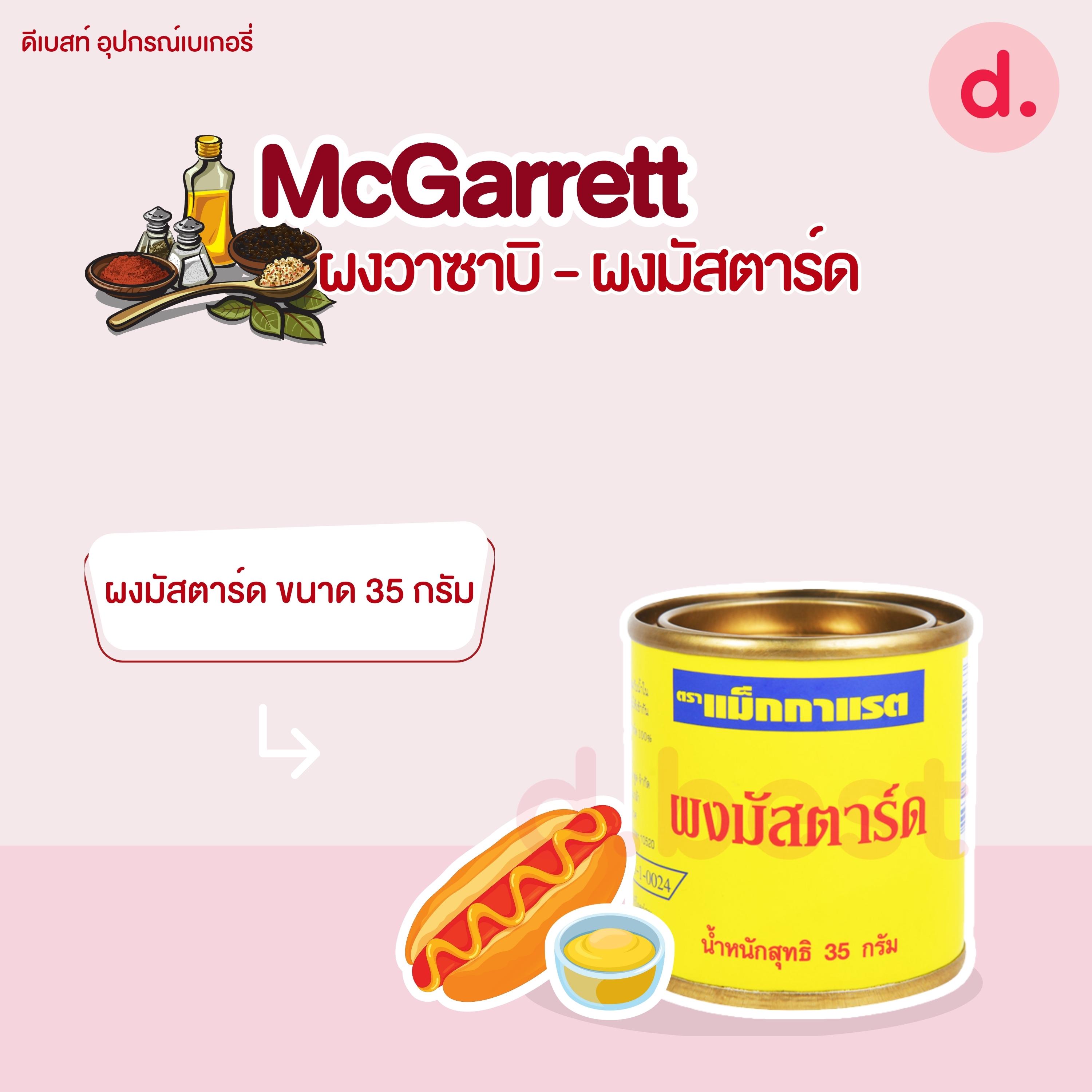McGarrett แม็กกาแรต ผงวาซาบิ - ผงมัสตาร์ด ขนาด 35 กรัม