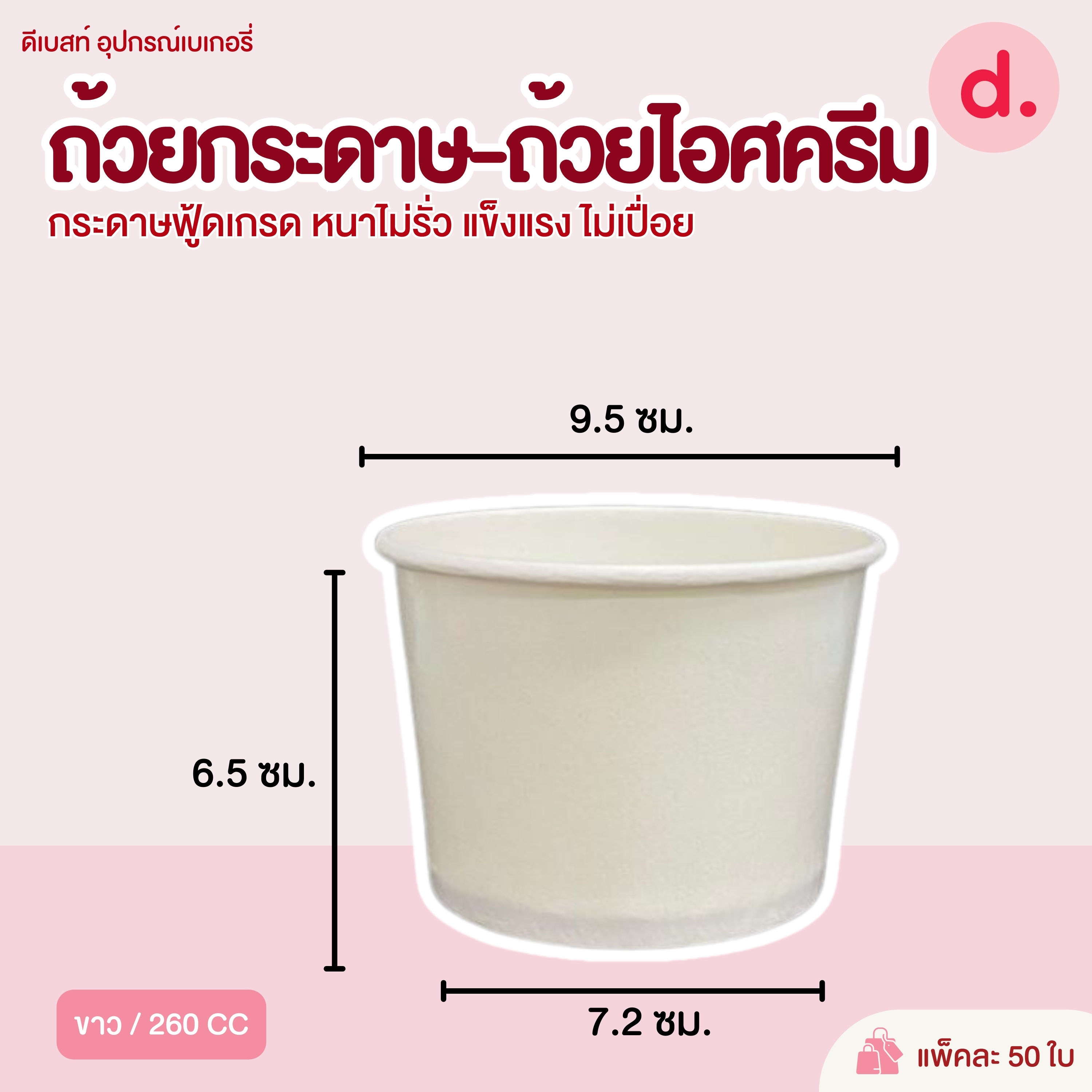 ถ้วยกระดาษ-ถ้วยไอศครีม คละลาย-สีขาว (ขนาด 130, 260, 390, 520, 750, 850 ซีซี)
