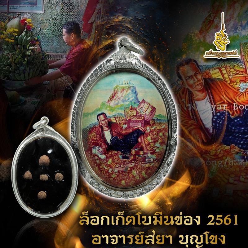 ล็อกเก็ตโบมีนข่อง 2561 อาจารย์สยา บุญโขง