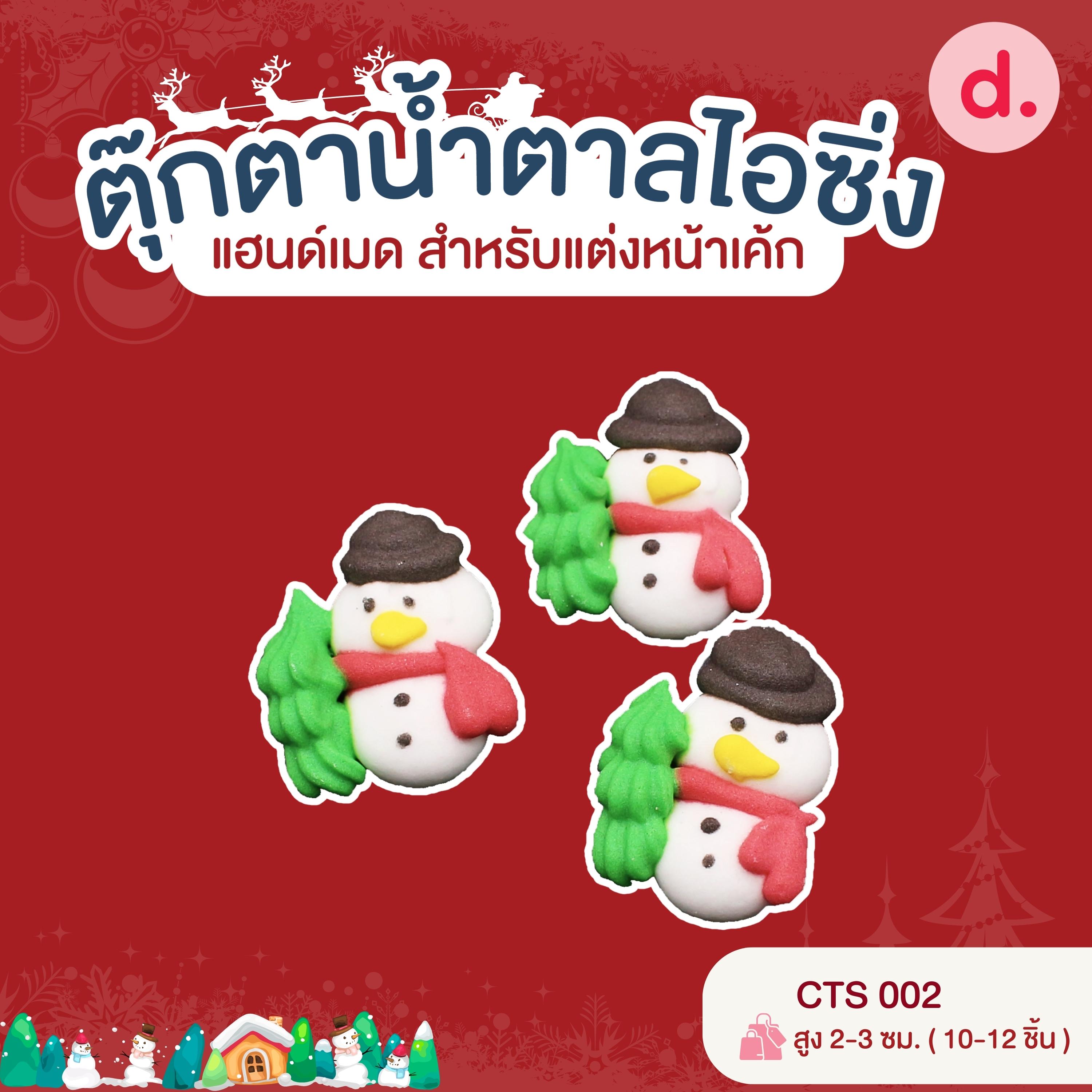 ตุ๊กตาน้ำตาลไอซิ่ง แฮนด์เมด สำหรับแต่งหน้าเค้ก ชุดคริสต์มาส 01